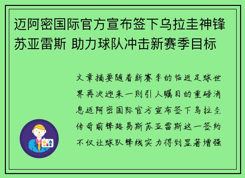 迈阿密国际官方宣布签下乌拉圭神锋苏亚雷斯 助力球队冲击新赛季目标