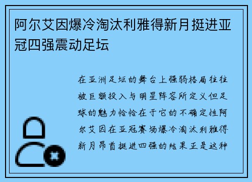 阿尔艾因爆冷淘汰利雅得新月挺进亚冠四强震动足坛