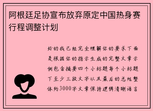 阿根廷足协宣布放弃原定中国热身赛行程调整计划