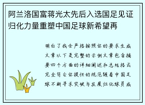 阿兰洛国富蒋光太先后入选国足见证归化力量重塑中国足球新希望再