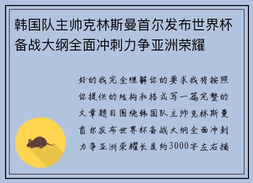韩国队主帅克林斯曼首尔发布世界杯备战大纲全面冲刺力争亚洲荣耀