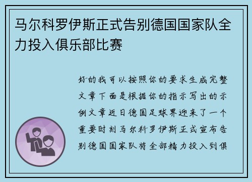 马尔科罗伊斯正式告别德国国家队全力投入俱乐部比赛
