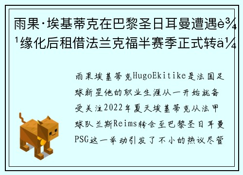 雨果·埃基蒂克在巴黎圣日耳曼遭遇边缘化后租借法兰克福半赛季正式转会