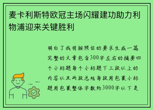 麦卡利斯特欧冠主场闪耀建功助力利物浦迎来关键胜利