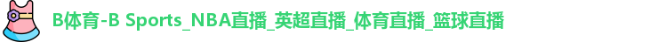 B体育